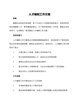 人才编制工作方案