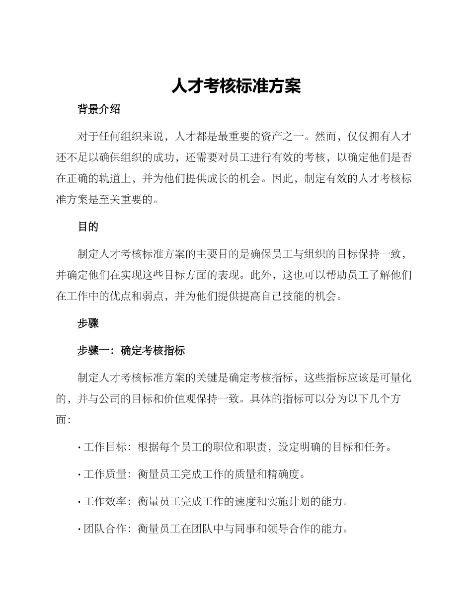 人才考核标准方案_第1页