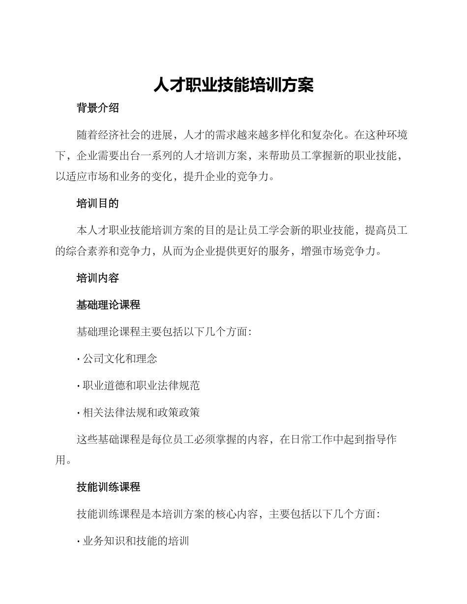 人才职业技能培训方案_第1页