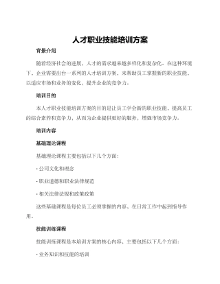人才职业技能培训方案