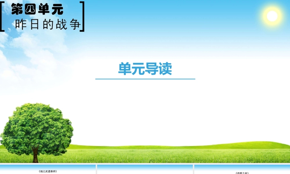 单元导读 (2)