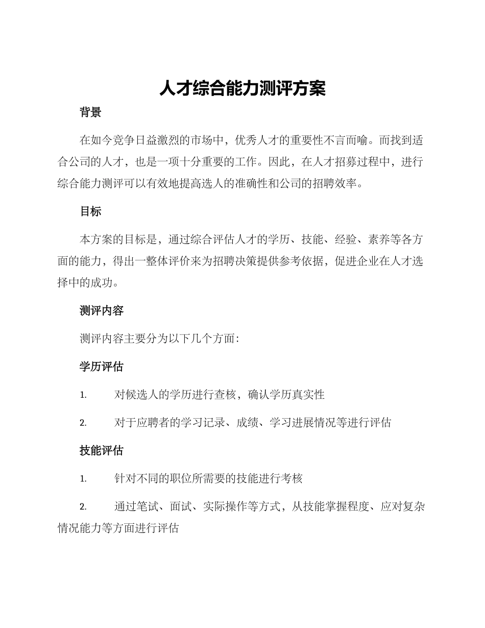 人才综合能力测评方案_第1页