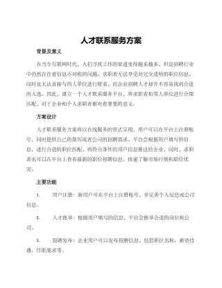 人才联系服务方案