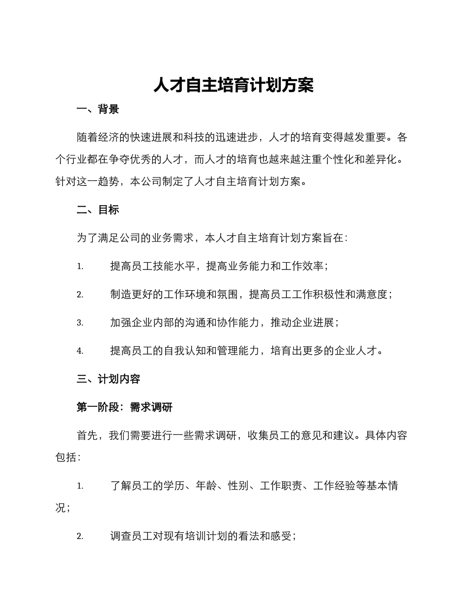 人才自主培养计划方案_第1页