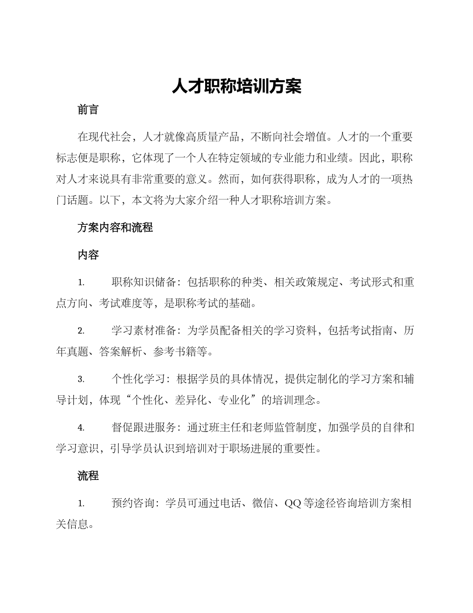 人才职称培训方案_第1页