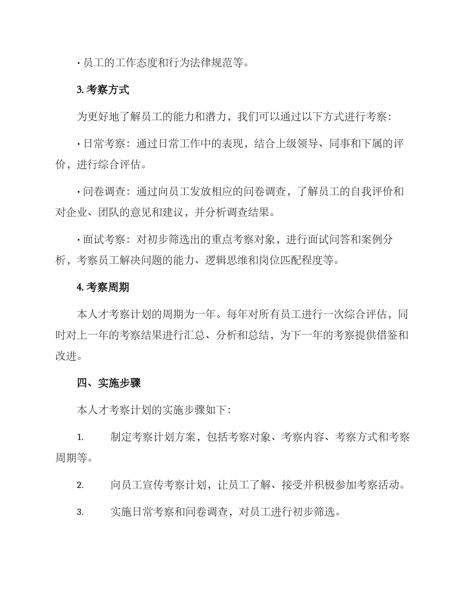 人才考察计划方案_第2页