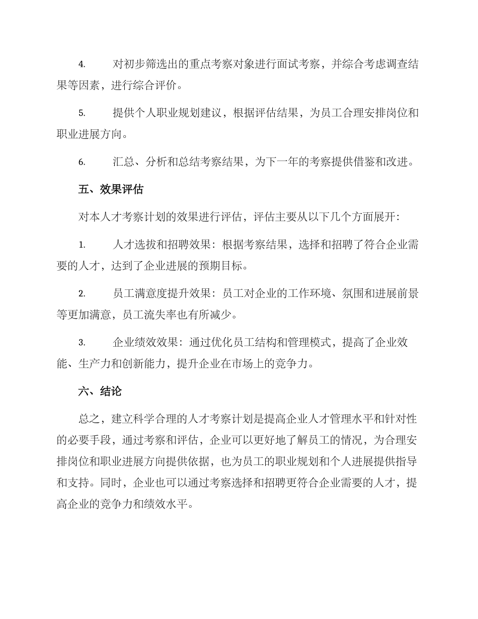 人才考察计划方案_第3页