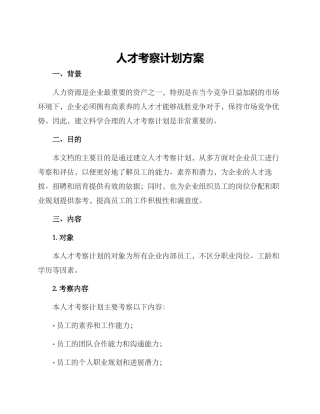 人才考察计划方案