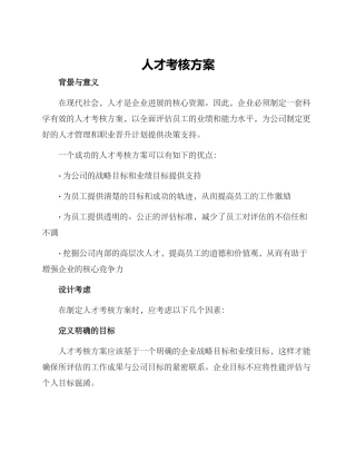 人才考核方案