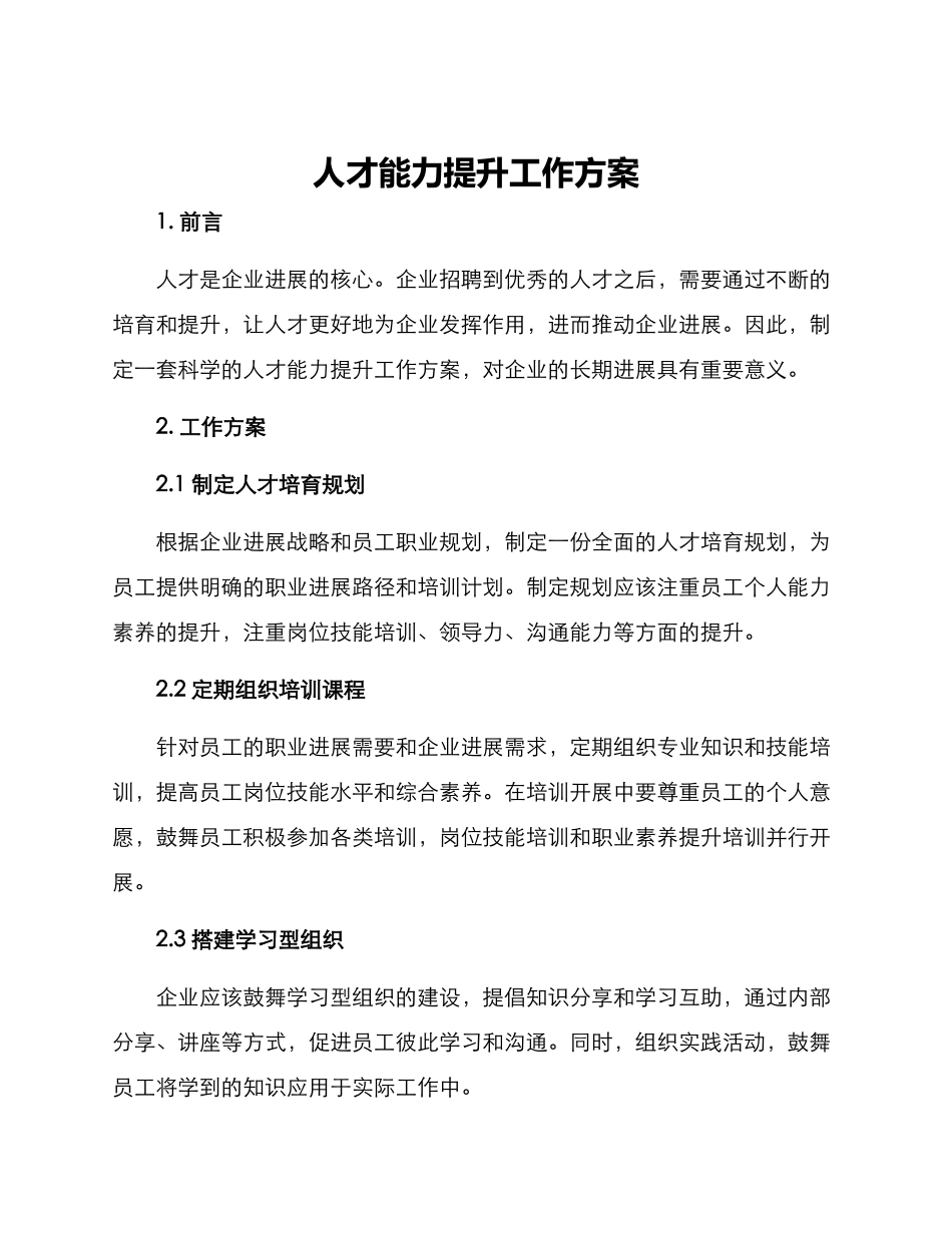 人才能力提升工作方案_第1页