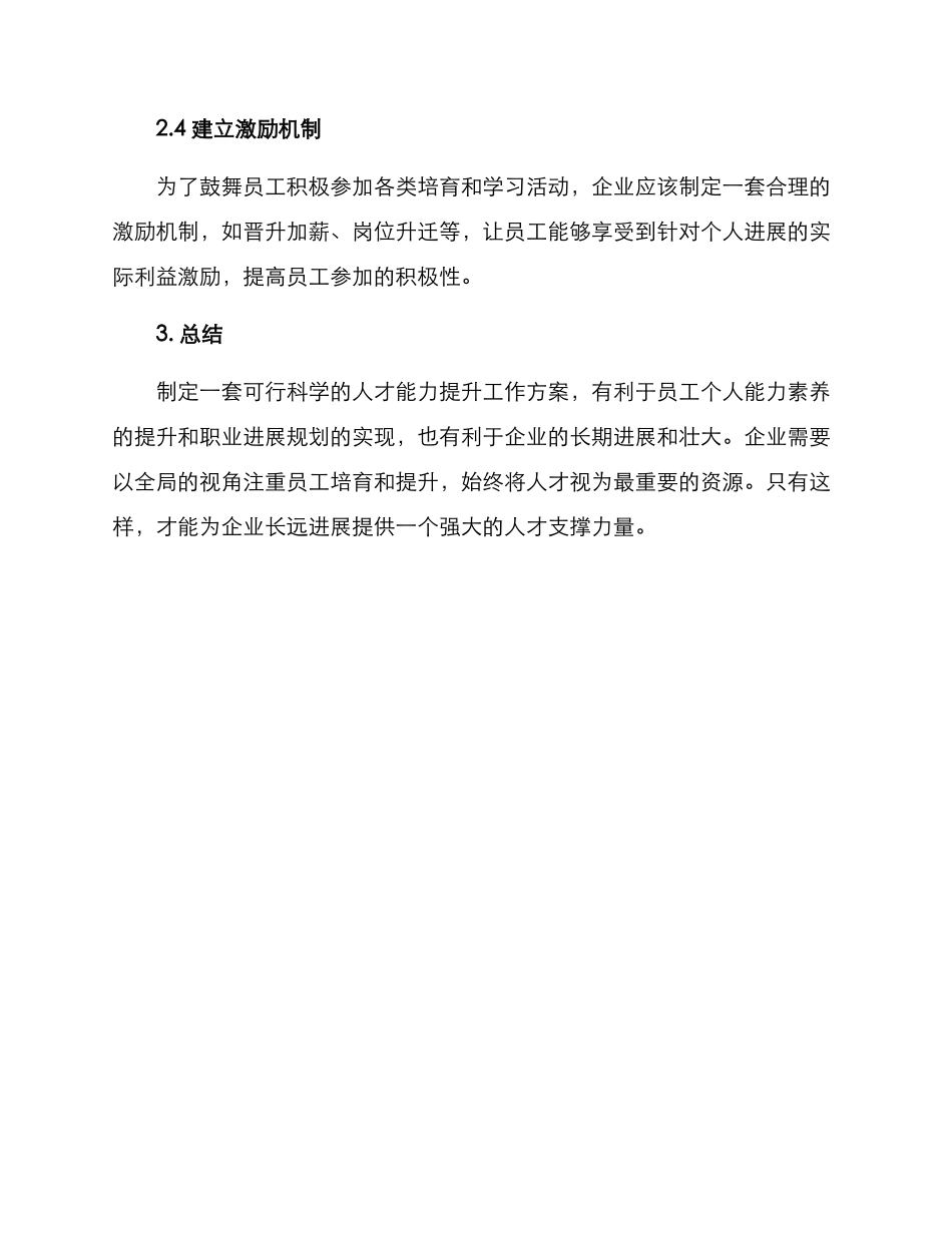 人才能力提升工作方案_第2页