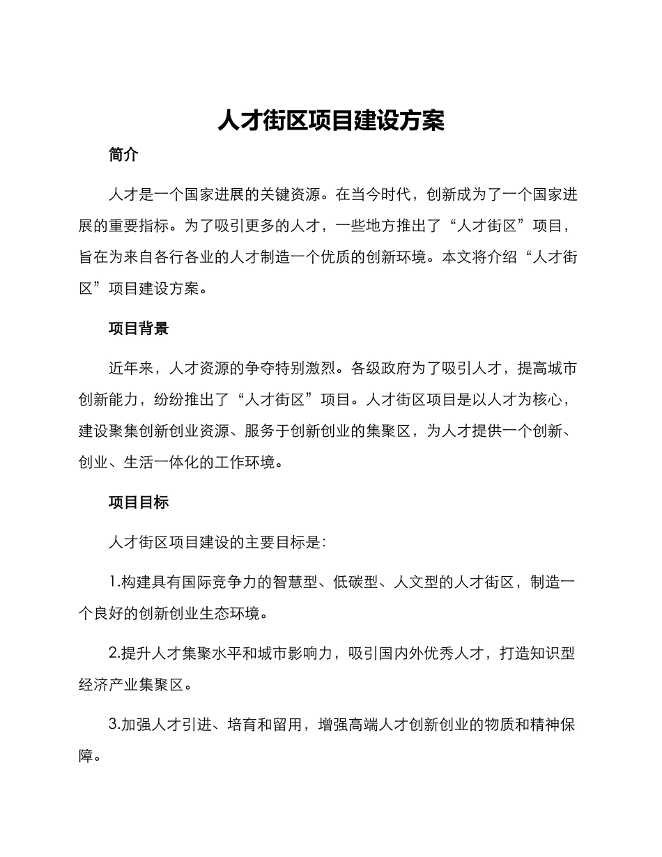 人才街区项目建设方案_第1页