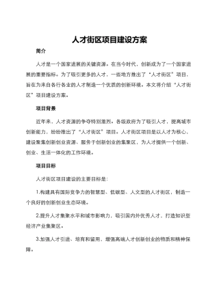 人才街区项目建设方案