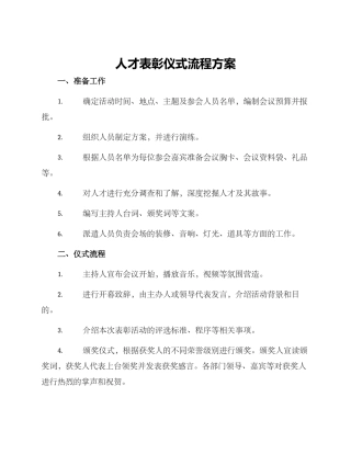 人才表彰仪式流程方案