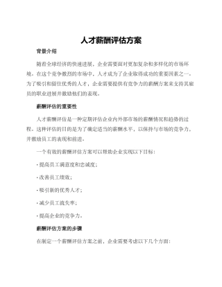 人才薪酬评估方案