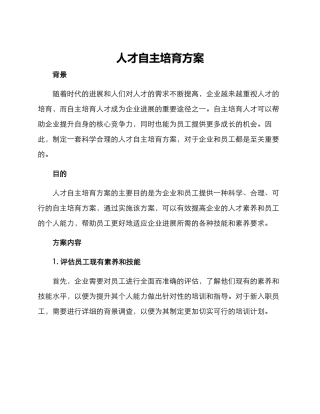 人才自主培养方案