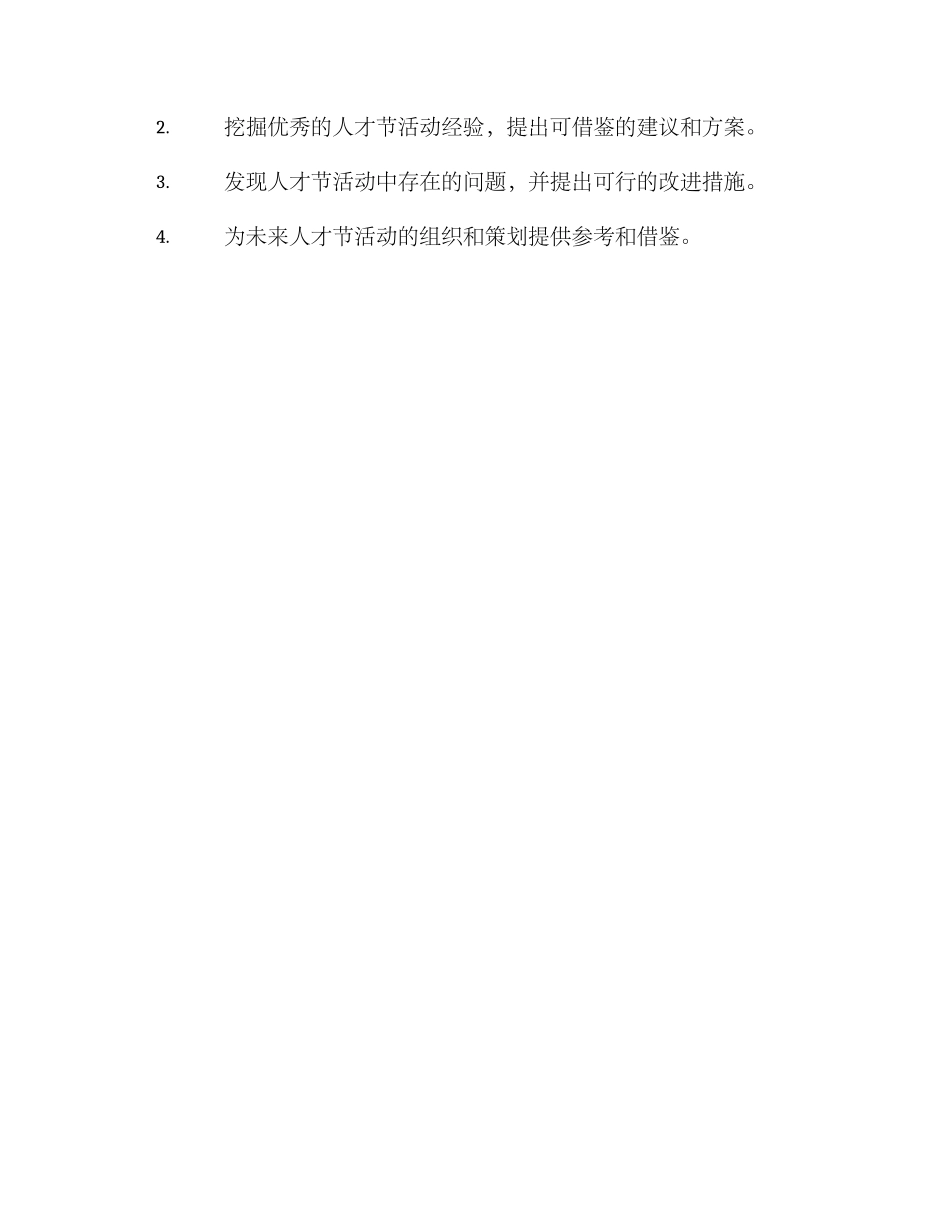 人才节活动调研方案_第3页