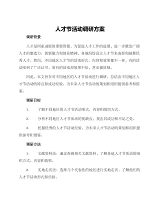人才节活动调研方案