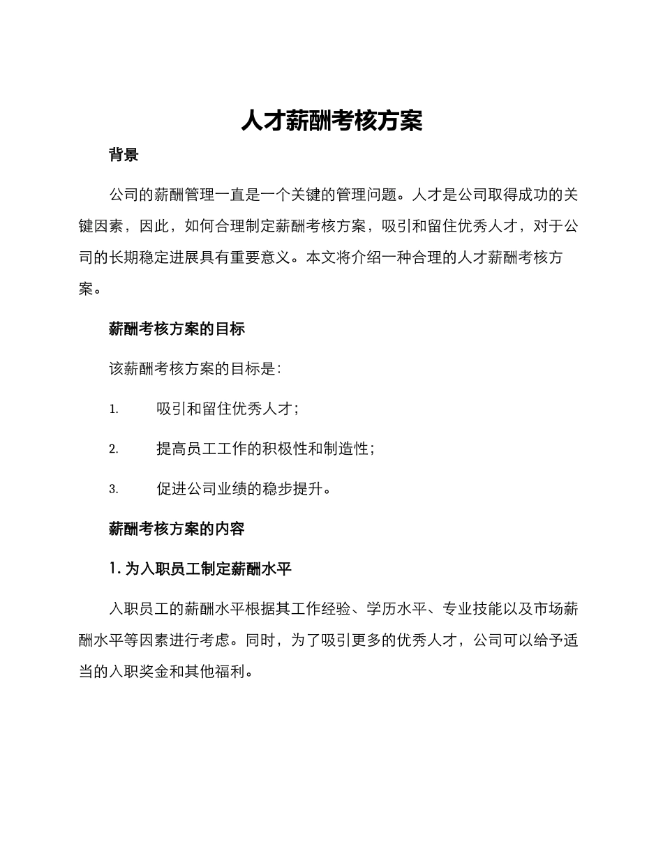 人才薪酬考核方案_第1页