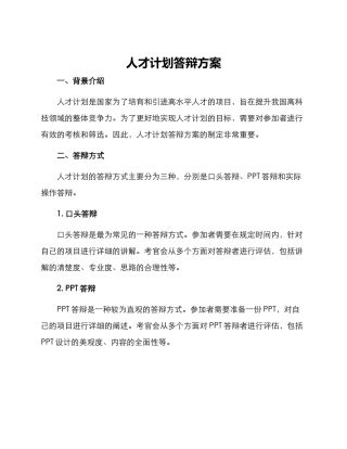 人才计划答辩方案