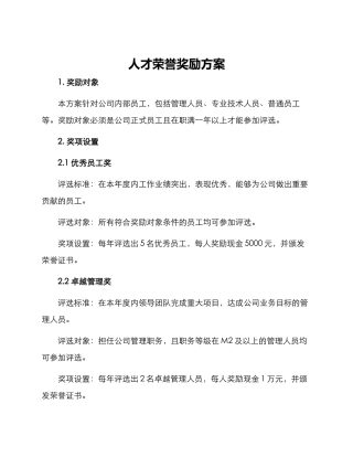 人才荣誉奖励方案