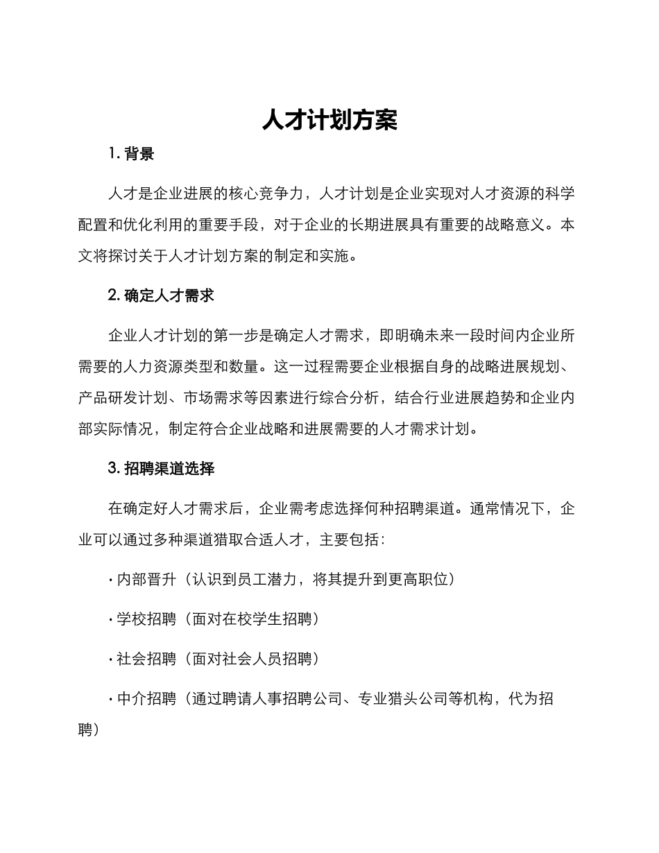 人才计划方案_第1页