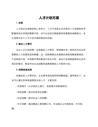 人才计划方案