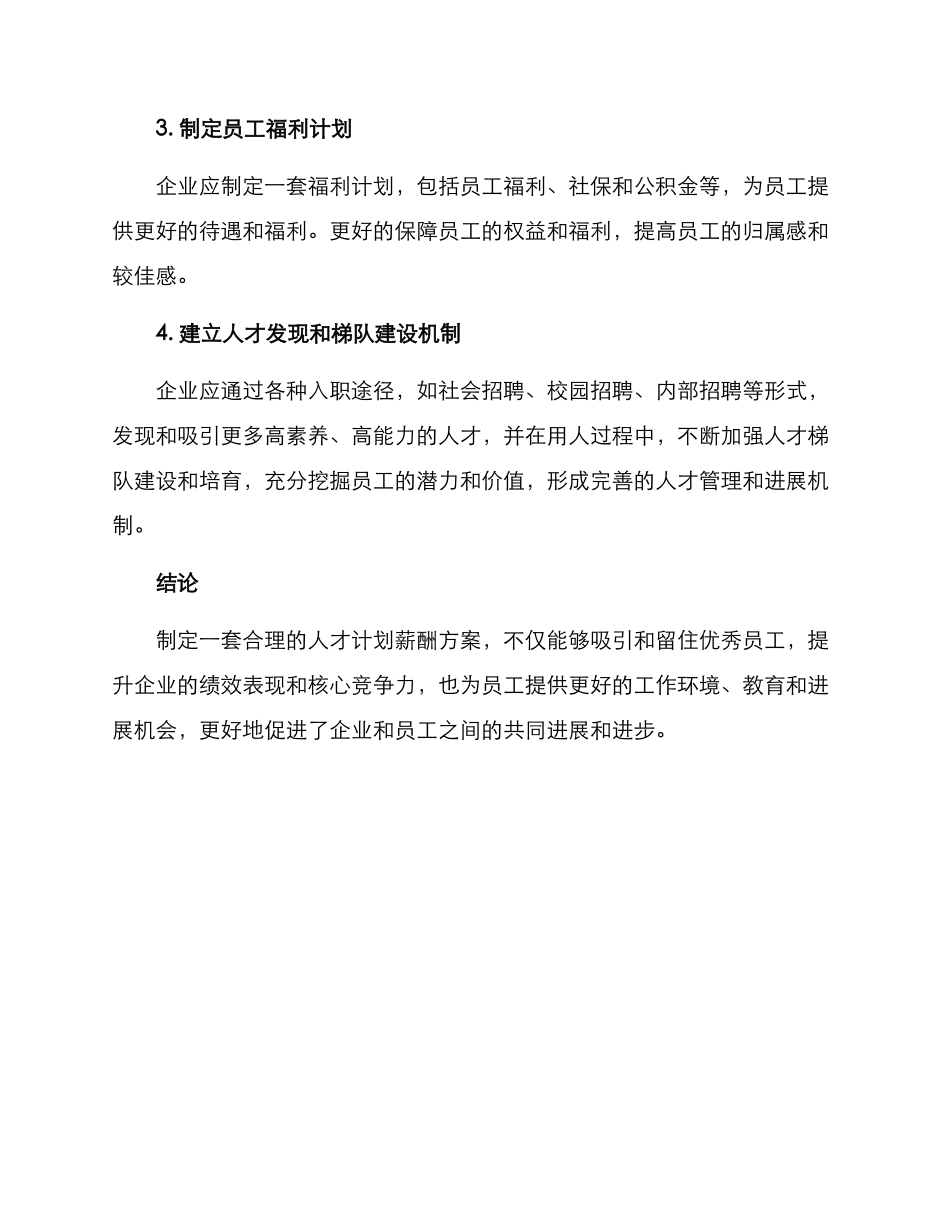 人才计划薪酬方案_第2页