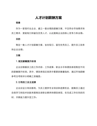 人才计划薪酬方案