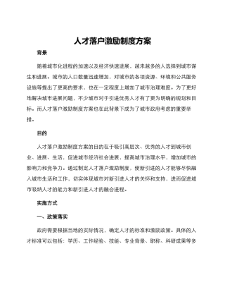 人才落户激励制度方案