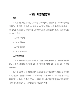 人才计划部署方案