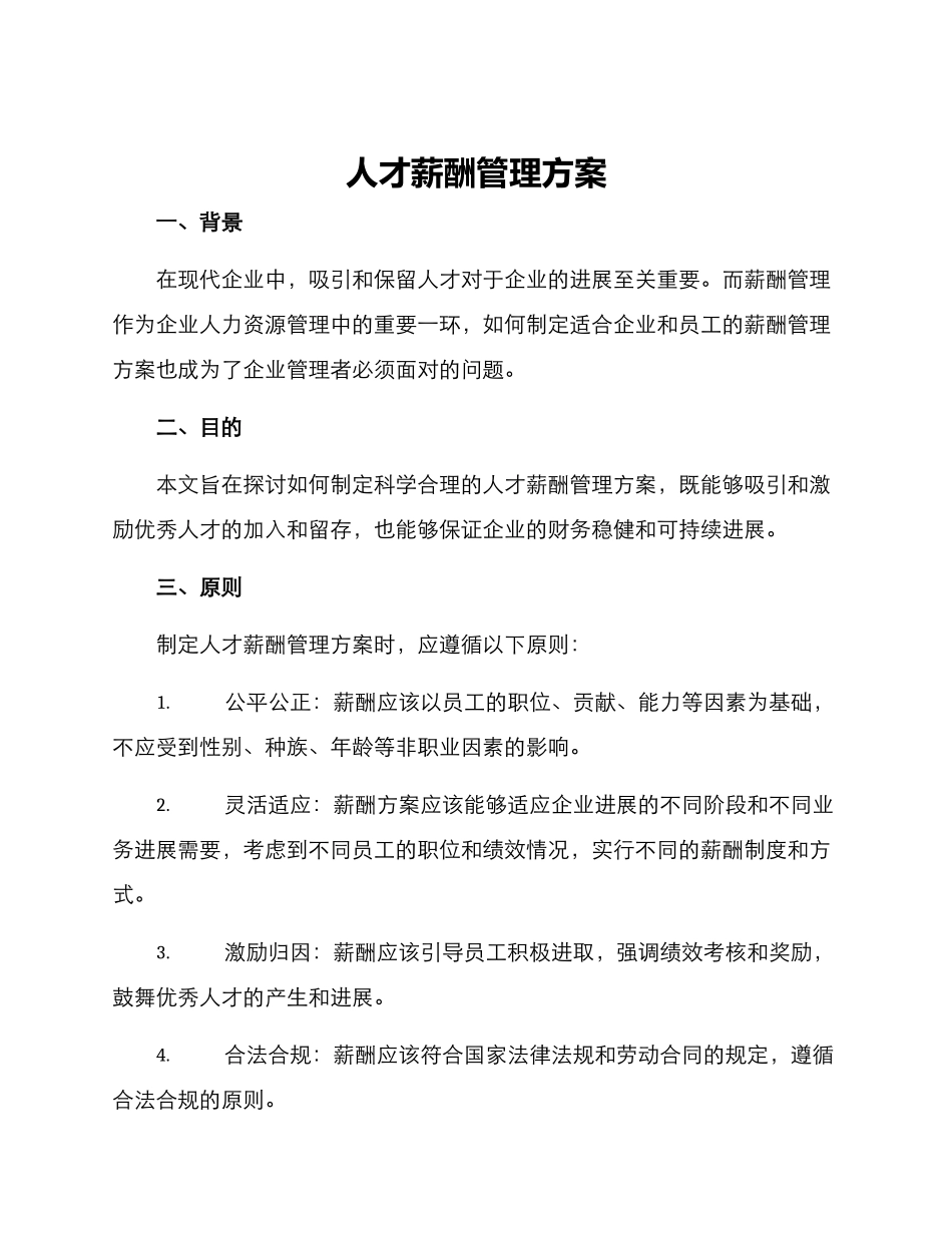 人才薪酬管理方案_第1页