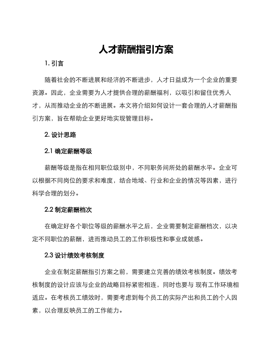 人才薪酬指引方案_第1页