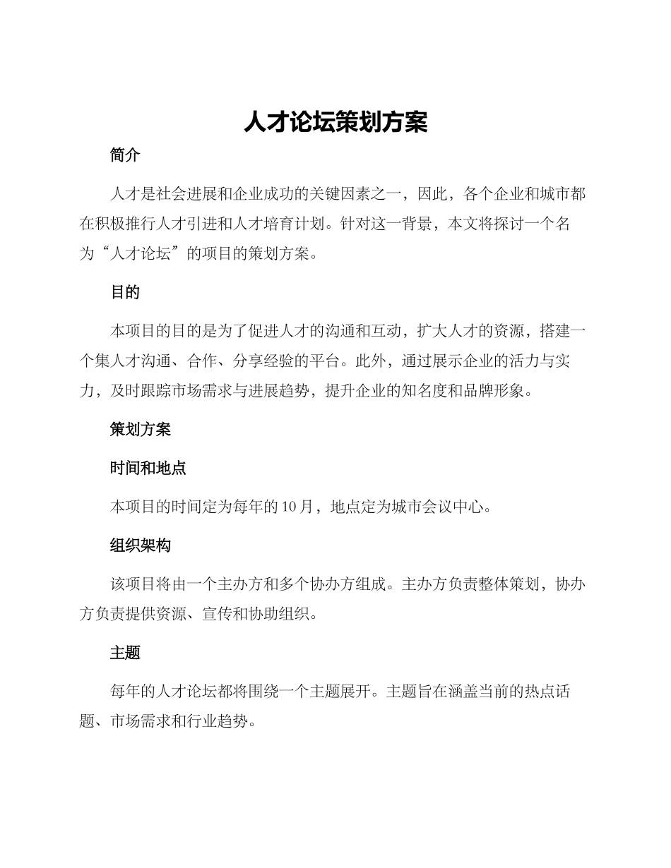 人才论坛策划方案_第1页