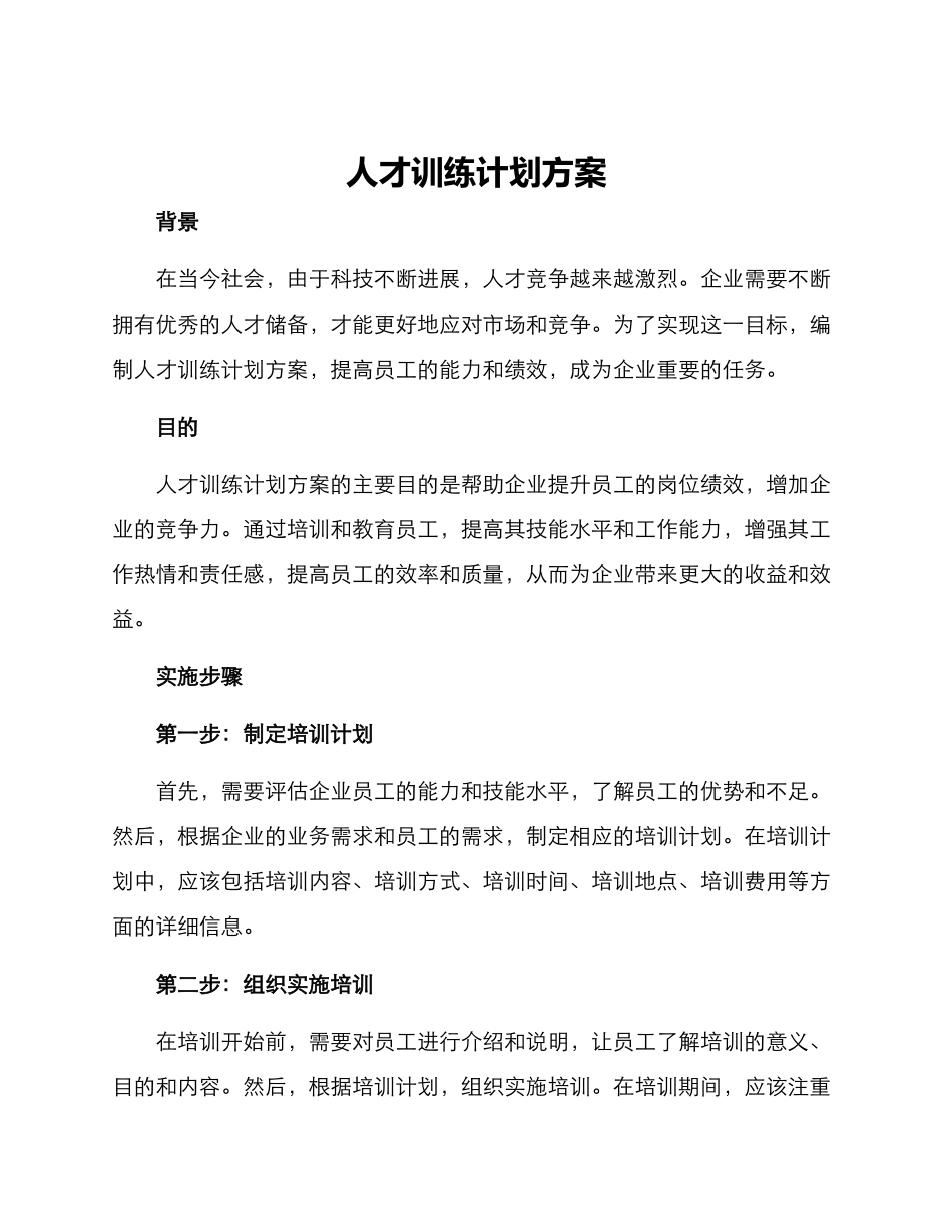 人才训练计划方案_第1页