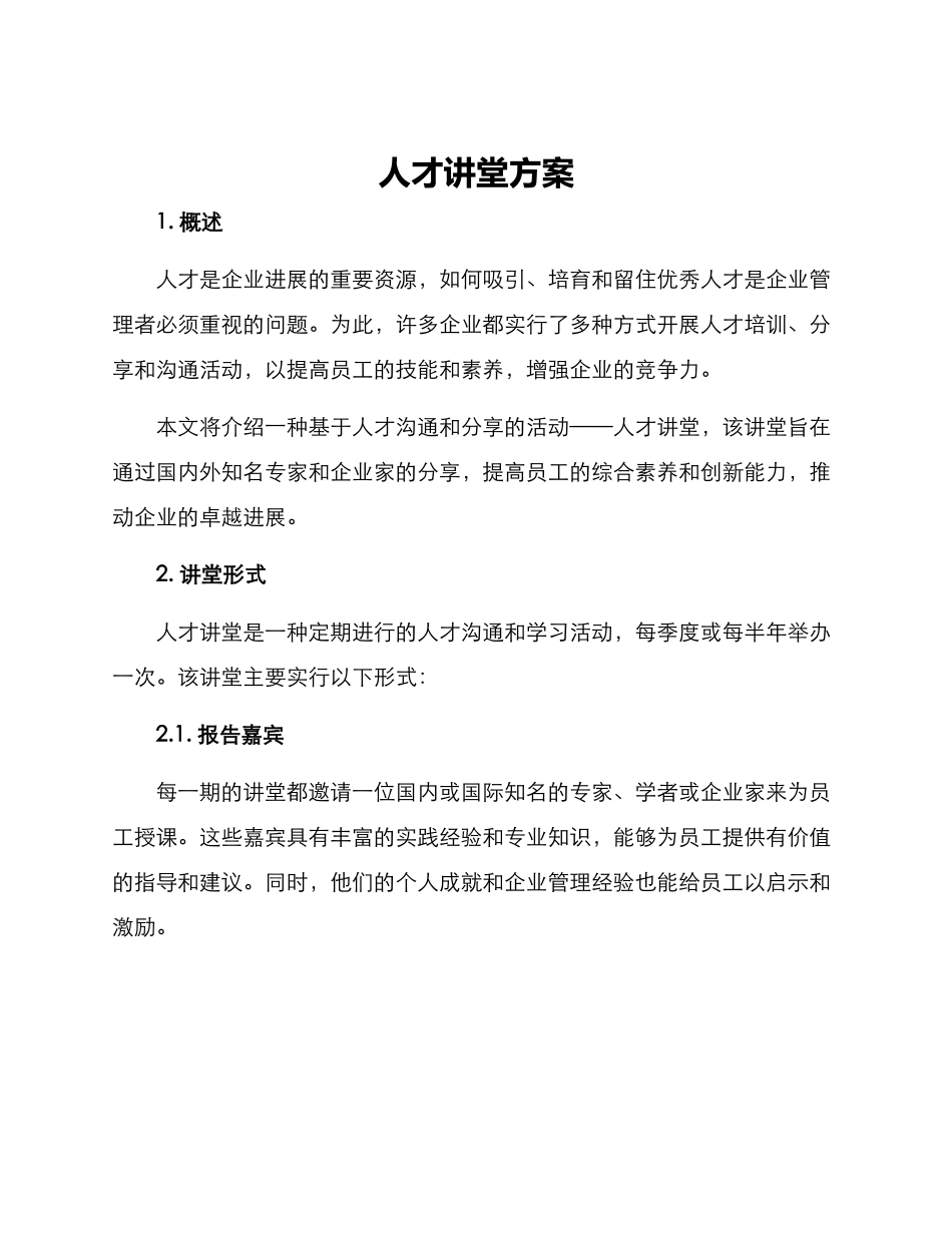 人才讲堂方案_第1页