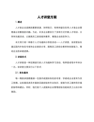 人才讲堂方案
