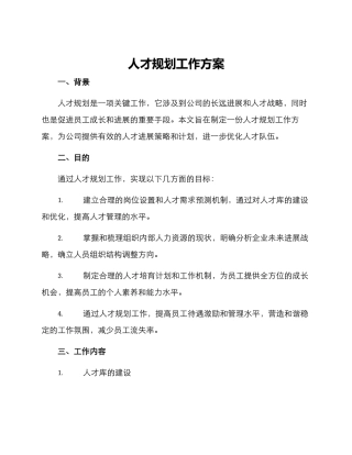 人才规划工作方案
