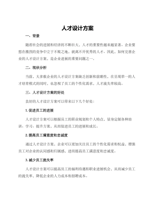 人才设计方案