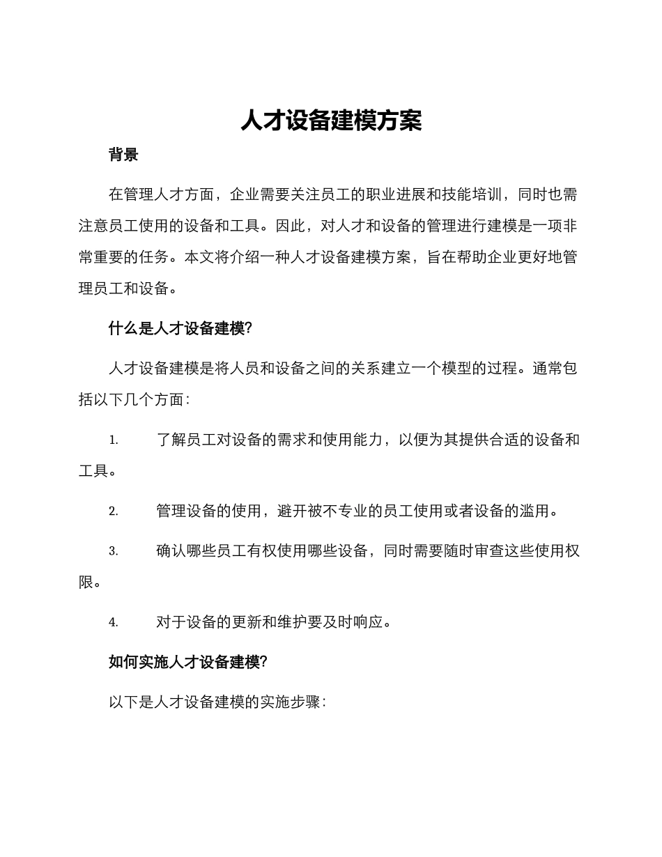 人才设备建模方案_第1页