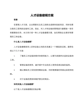 人才设备建模方案