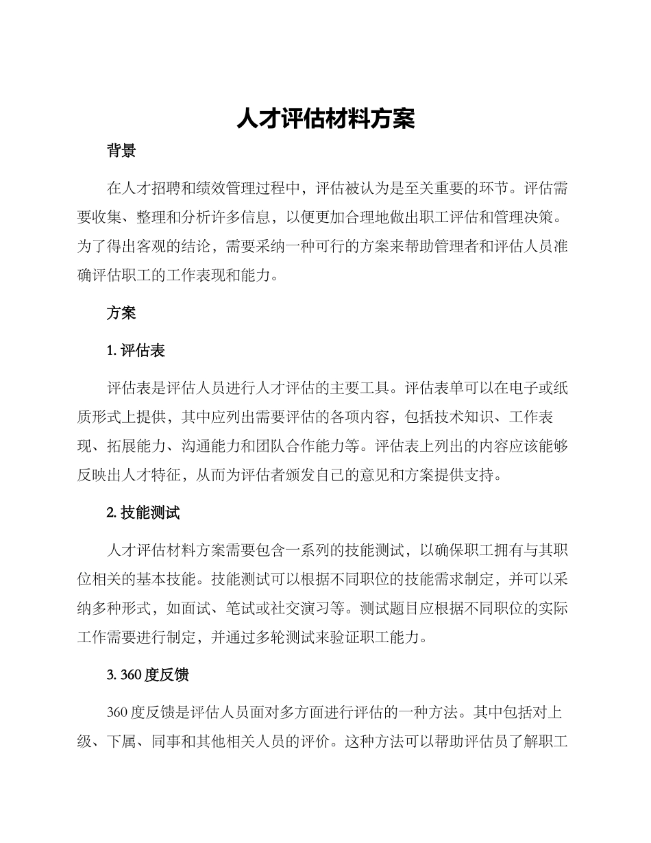 人才评估材料方案_第1页