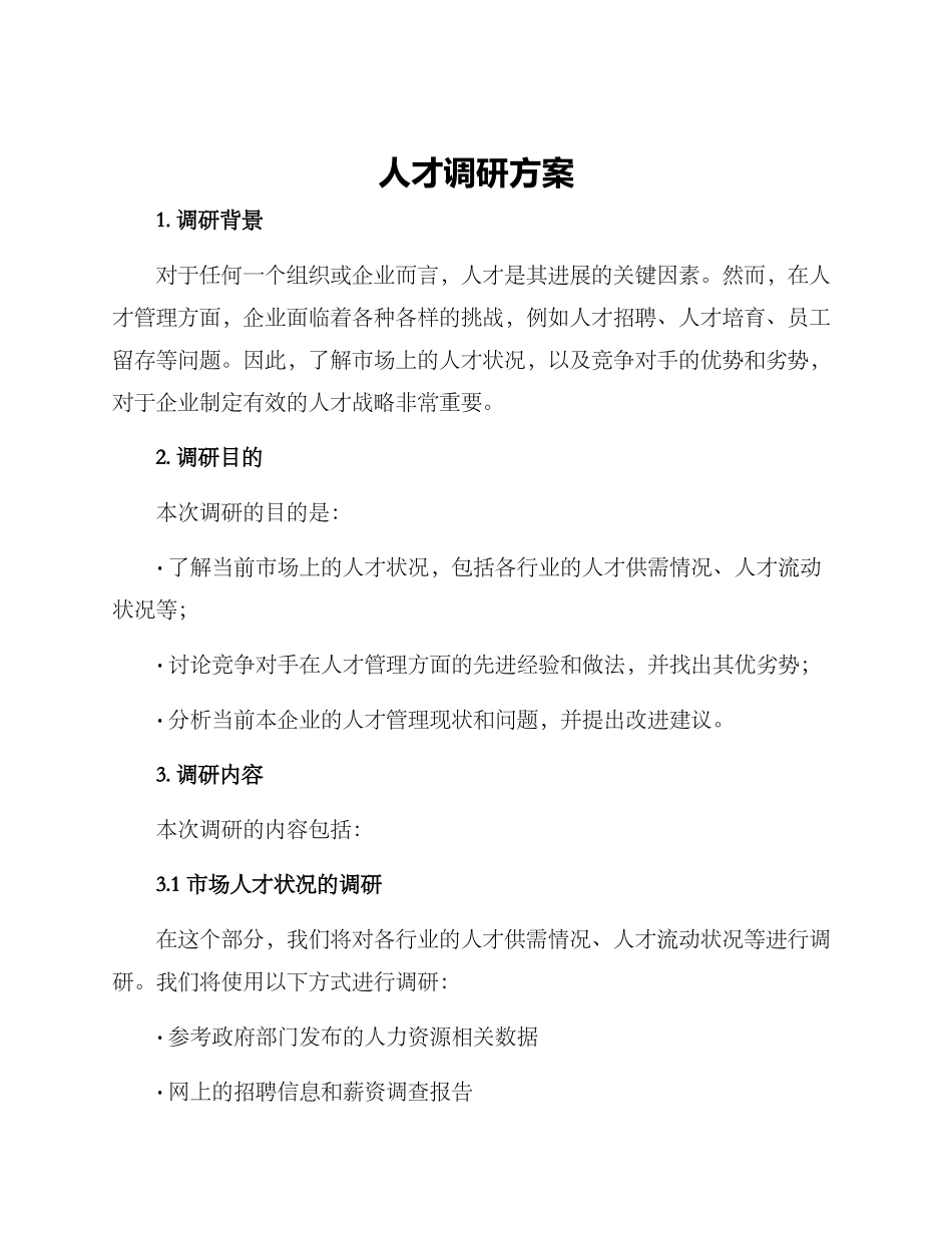 人才调研方案_第1页