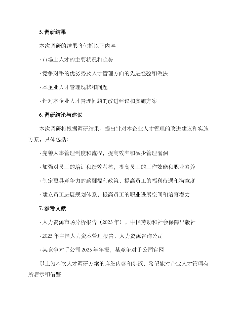 人才调研方案_第3页