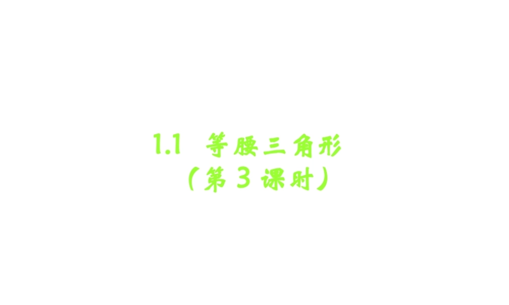 等腰三角形（第三课时）