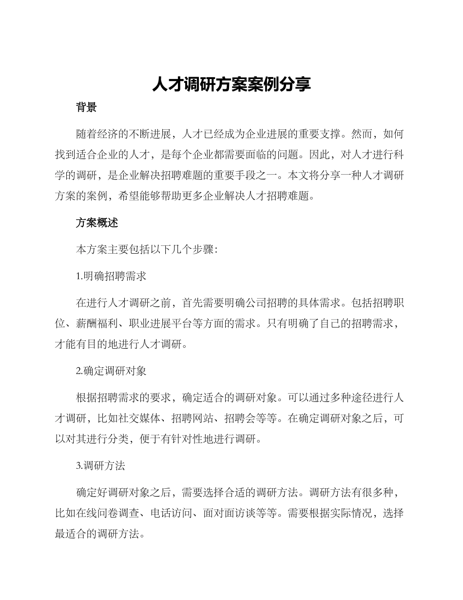 人才调研方案案例分享_第1页