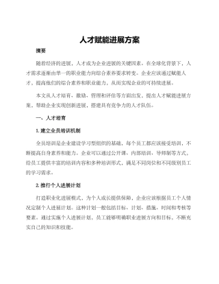 人才赋能发展方案