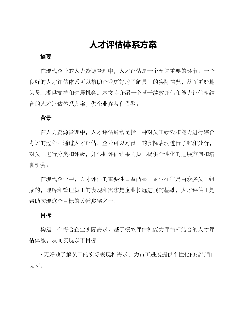 人才评估体系方案_第1页