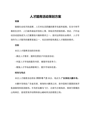 人才踏青活动策划方案