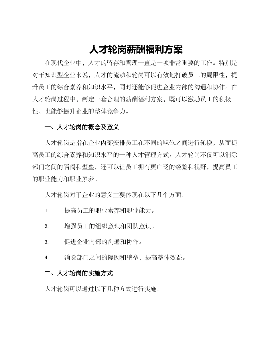 人才轮岗薪酬福利方案_第1页